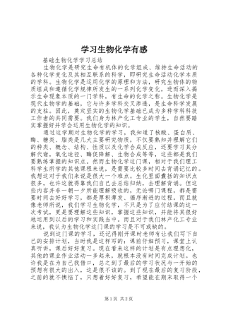 学习生物化学有感