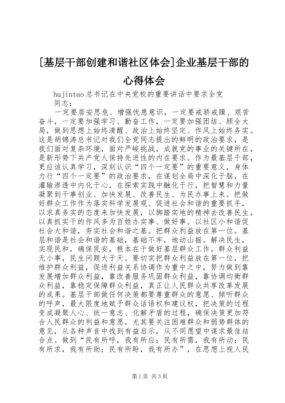 [基层干部创建和谐社区体会]企业基层干部的心得体会_第1页