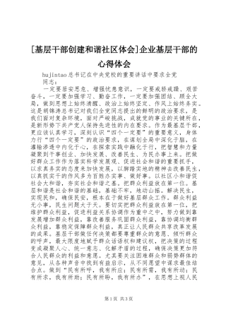 [基层干部创建和谐社区体会]企业基层干部的心得体会