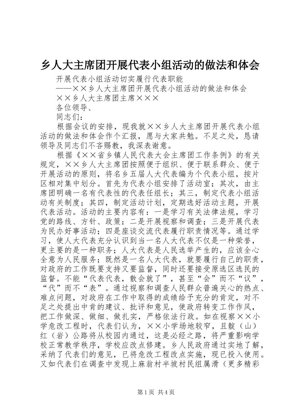 乡人大主席团开展代表小组活动的做法和体会_第1页