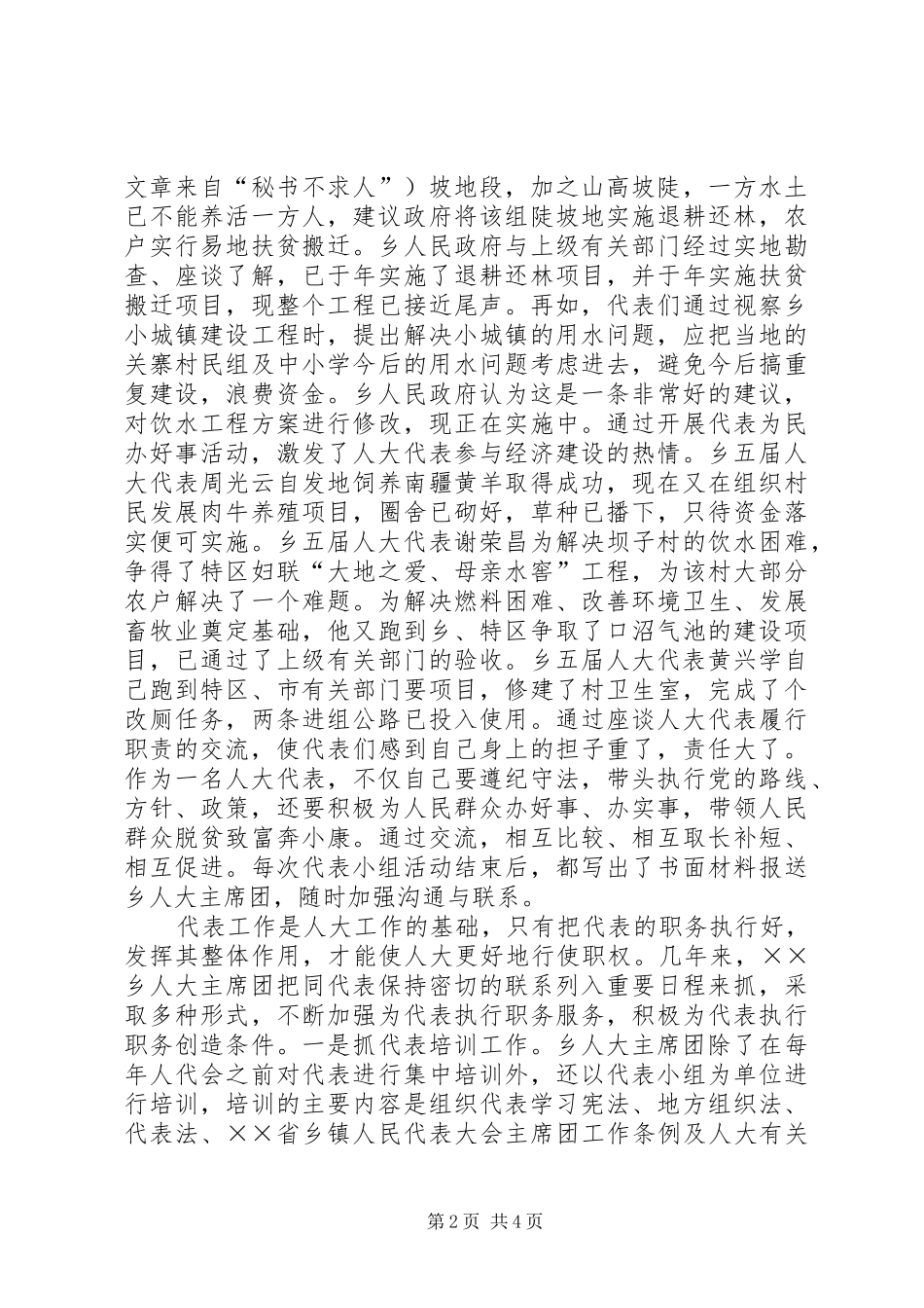 乡人大主席团开展代表小组活动的做法和体会_第2页