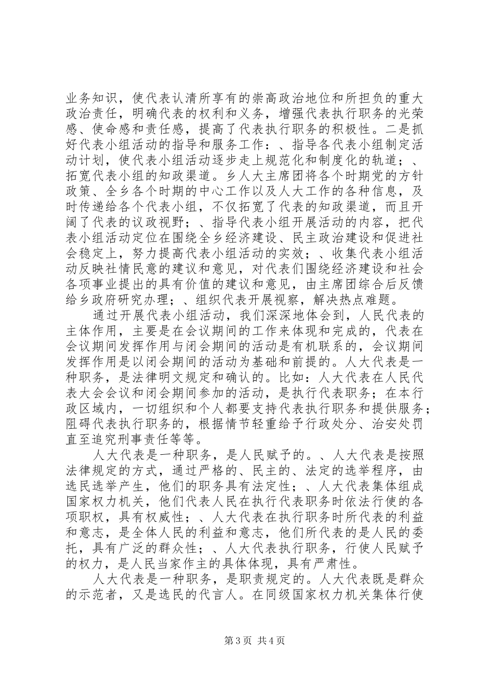 乡人大主席团开展代表小组活动的做法和体会_第3页