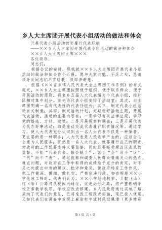 乡人大主席团开展代表小组活动的做法和体会