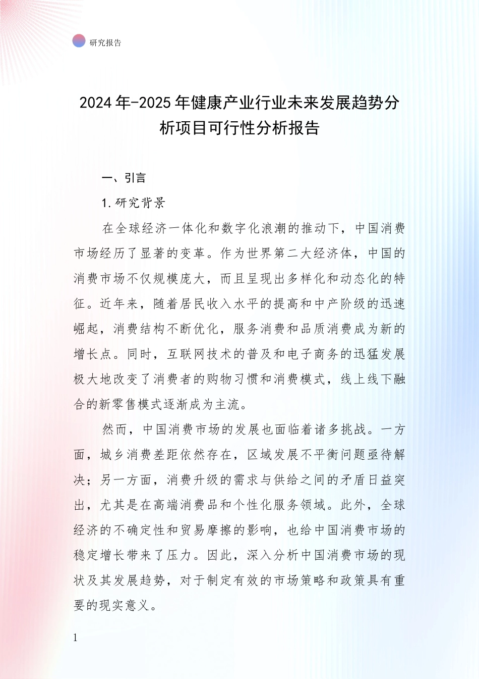 2024年-2025年健康产业行业未来发展趋势分析项目可行性分析报告_第1页