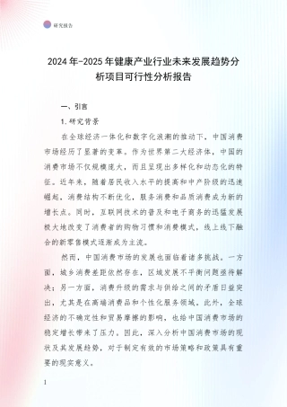 2024年-2025年健康产业行业未来发展趋势分析项目可行性分析报告