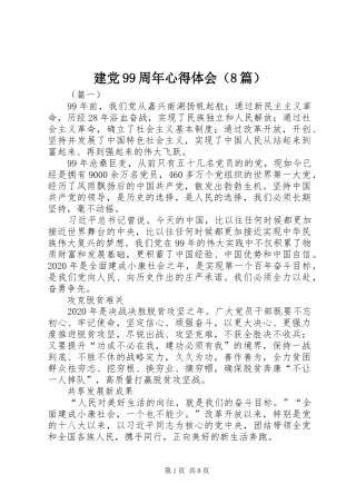 建党99周年心得体会（8篇）