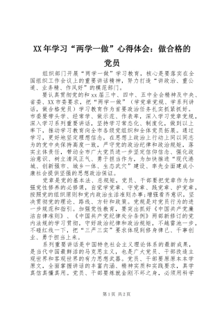 XX年学习“两学一做”心得体会：做合格的党员