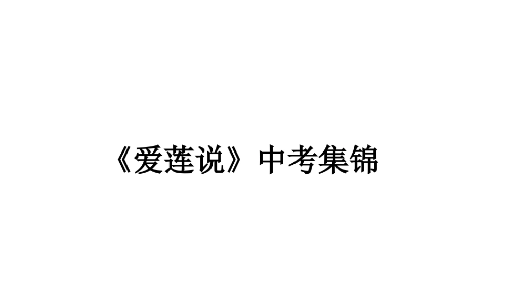 爱莲说》中考集锦