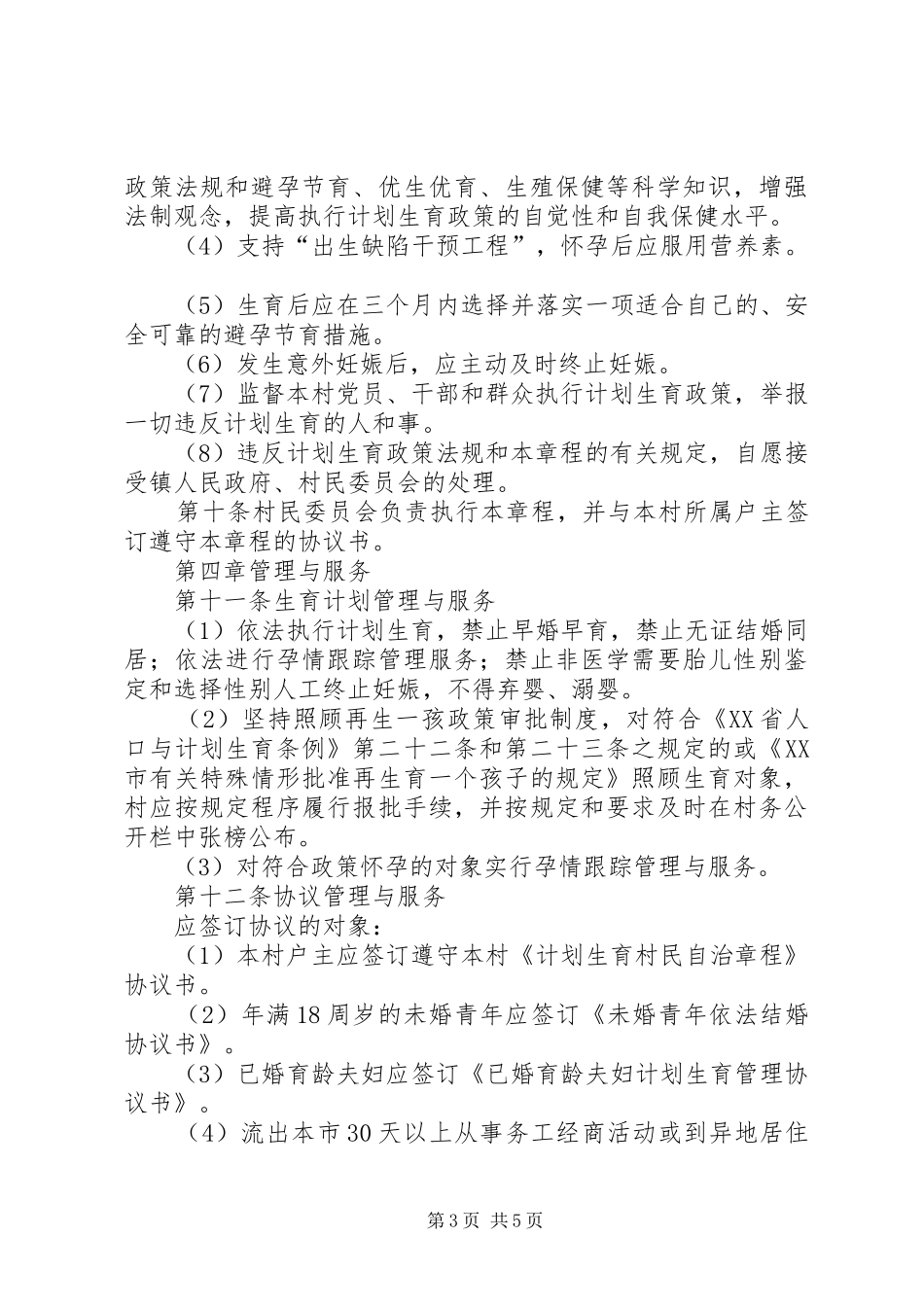 XX村计划生育村民自治章程 _第3页