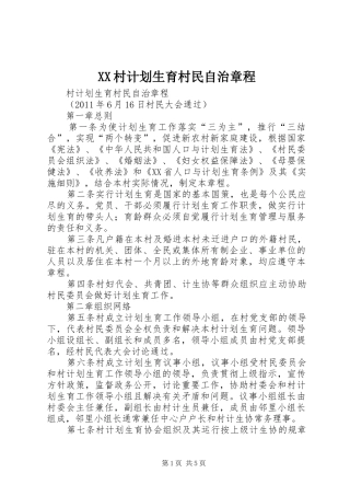 XX村计划生育村民自治章程 