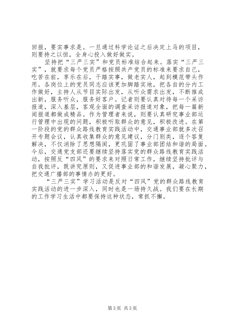 交通党支部学习“三严三实”心得_第3页