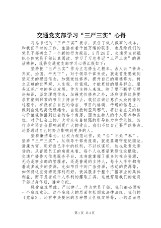 交通党支部学习“三严三实”心得