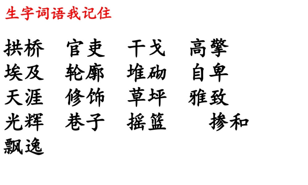 苏教版五年级语文下册第四单元复习