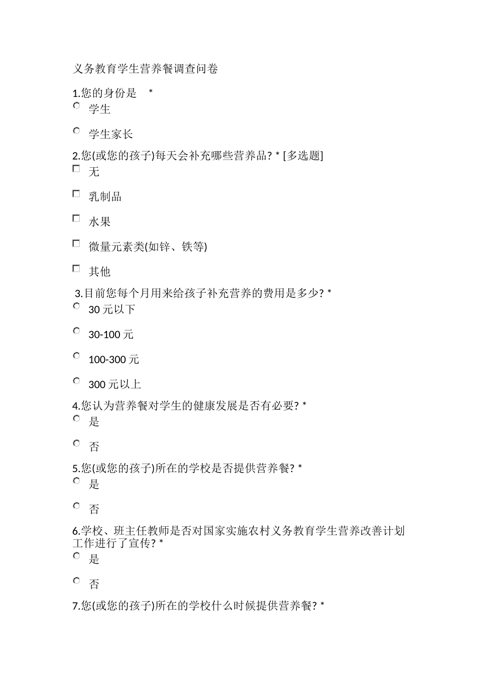 义务教育学生营养餐调查问卷_第1页