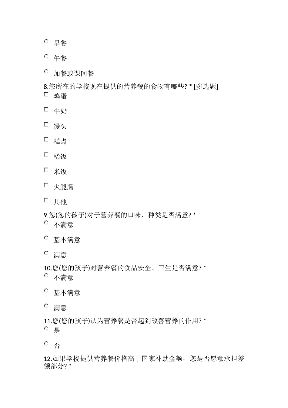 义务教育学生营养餐调查问卷_第2页