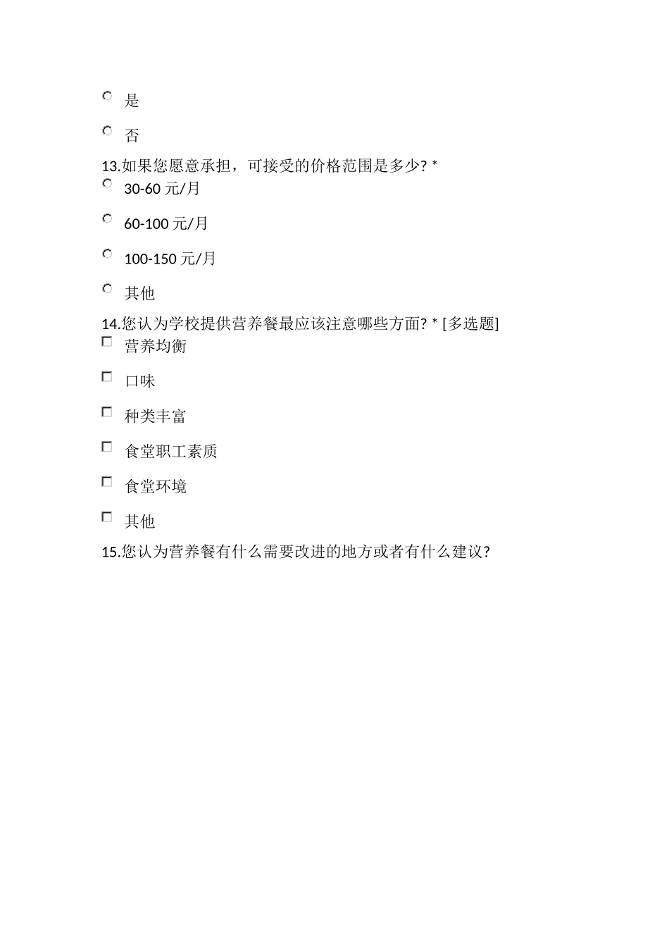 义务教育学生营养餐调查问卷_第3页