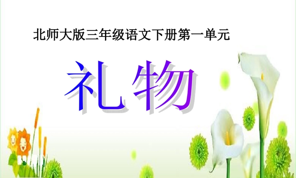 (北师大版)三年级语文下册课件_礼物1