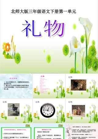 (北师大版)三年级语文下册课件_礼物1