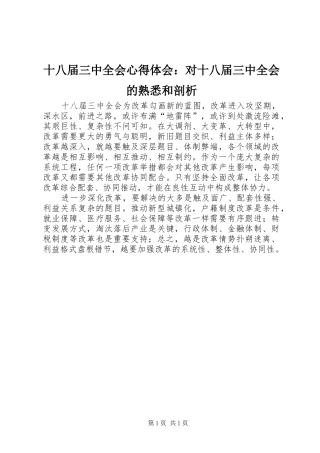 十八届三中全会心得体会：对十八届三中全会的熟悉和剖析