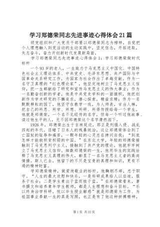 学习郑德荣同志先进事迹心得体会21篇