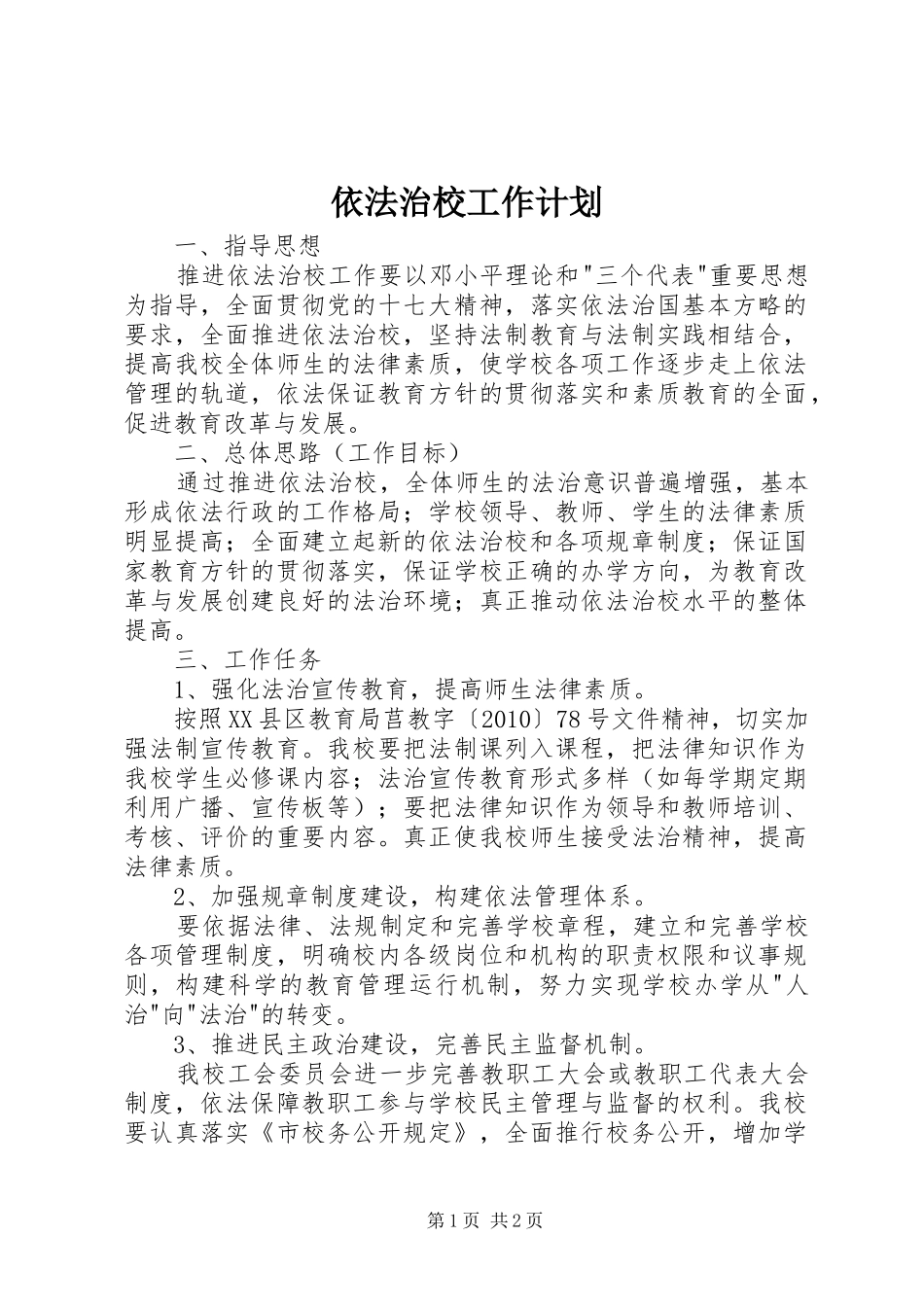依法治校工作计划 _第1页