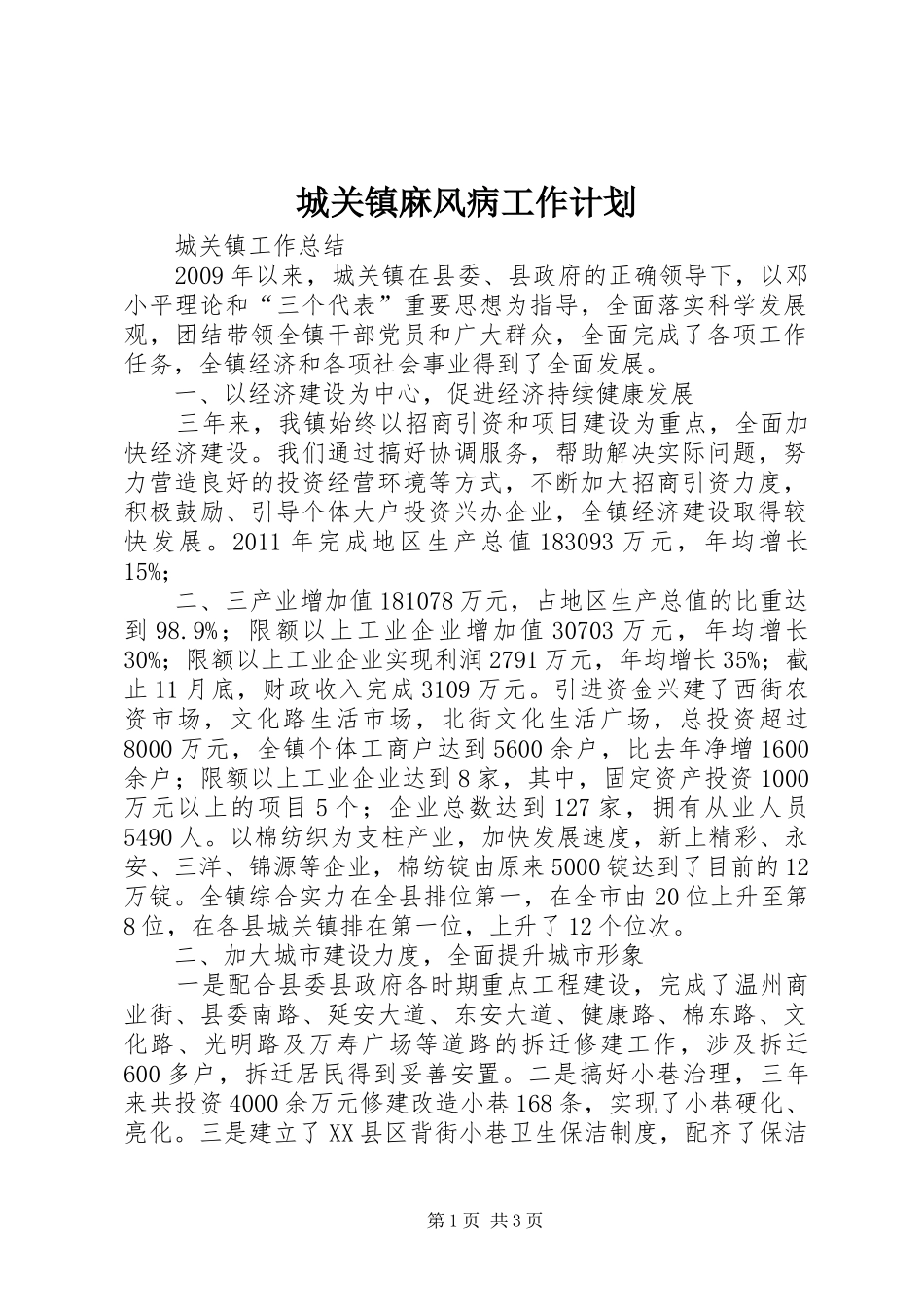 城关镇麻风病工作计划 _第1页