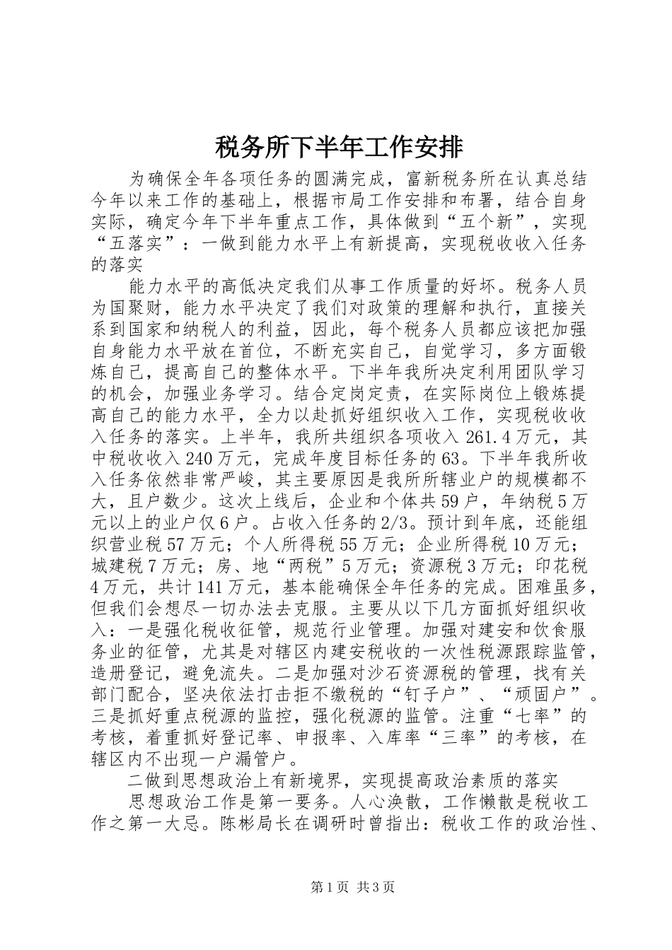 税务所下半年工作安排 _第1页
