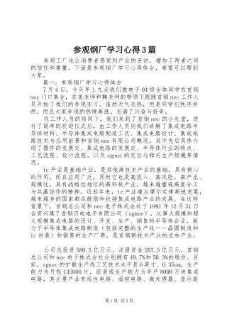 参观钢厂学习心得3篇