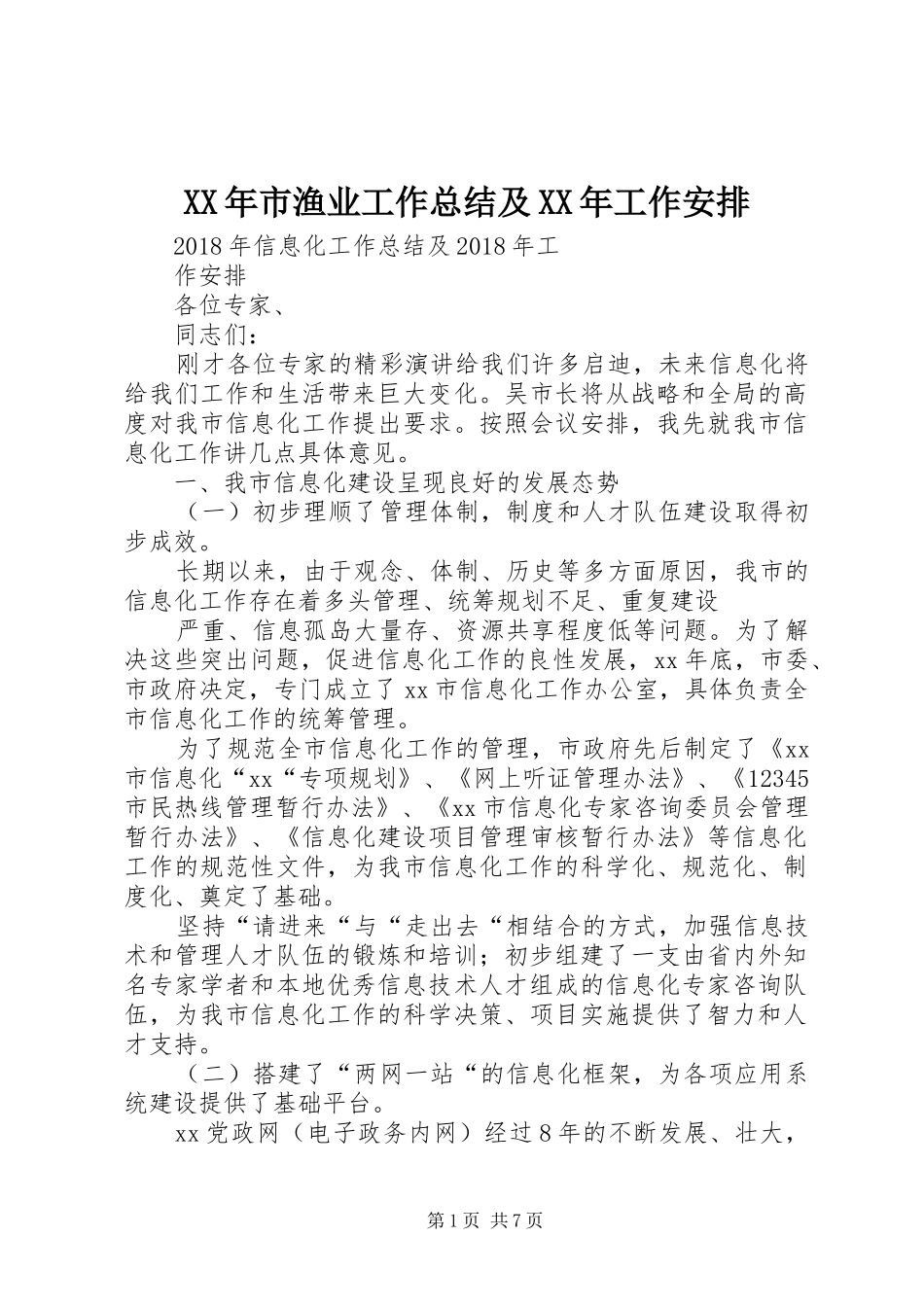 XX年市渔业工作总结及XX年工作安排 _第1页