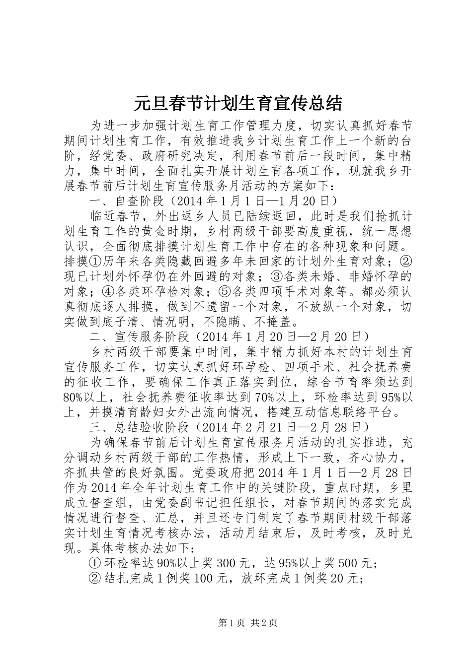 元旦春节计划生育宣传总结 _第1页