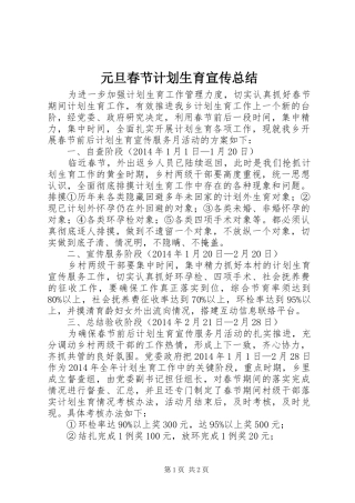 元旦春节计划生育宣传总结 