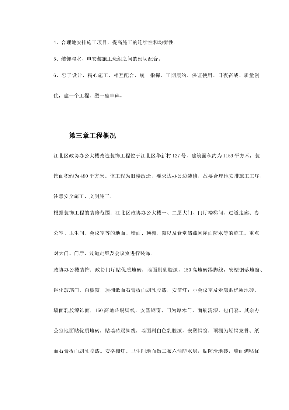 江北区政协办公大楼改造装饰工程施工组织设计_第3页