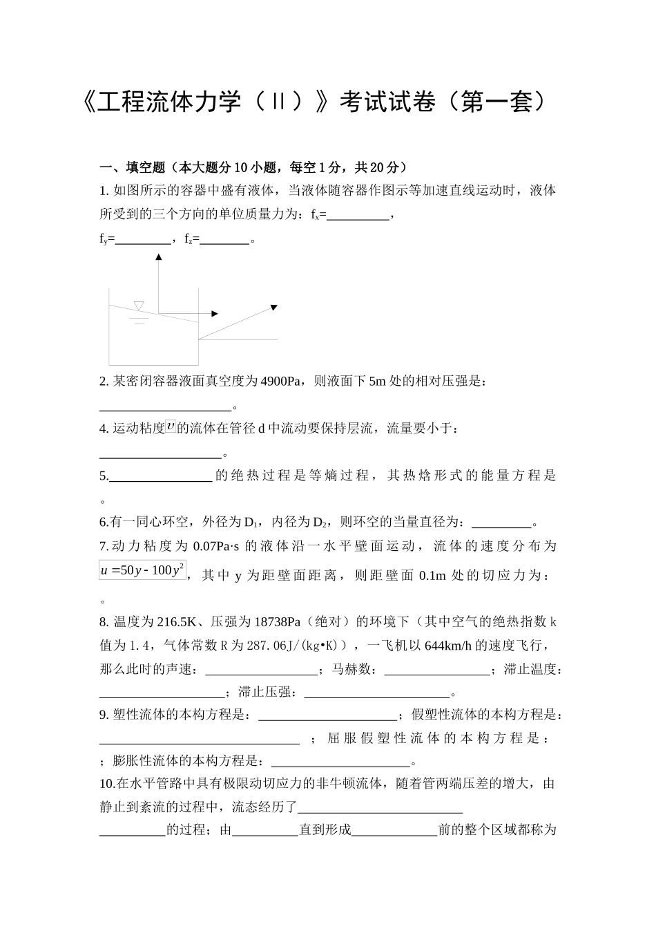 中国石油大学《工程流体力学(Ⅱ)》考试试卷(第一套)_第1页