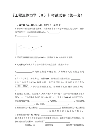 中国石油大学《工程流体力学(Ⅱ)》考试试卷(第一套)