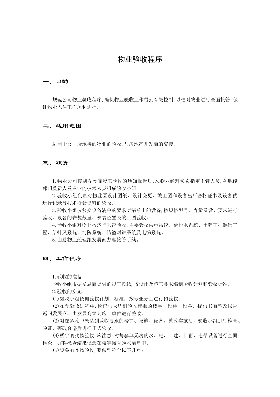 物业接管验收手册范本_第2页