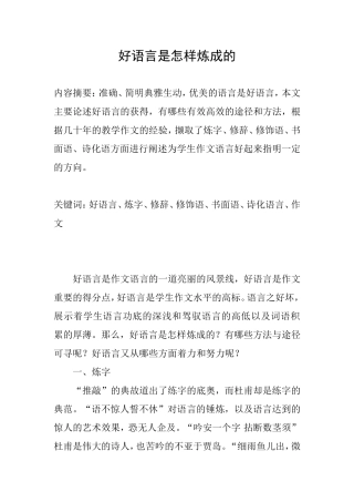 好语言是怎样炼成的