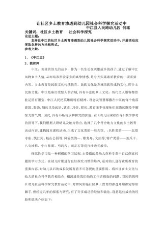 让乡土教育渗透到幼儿园科学探究活动中何瑶