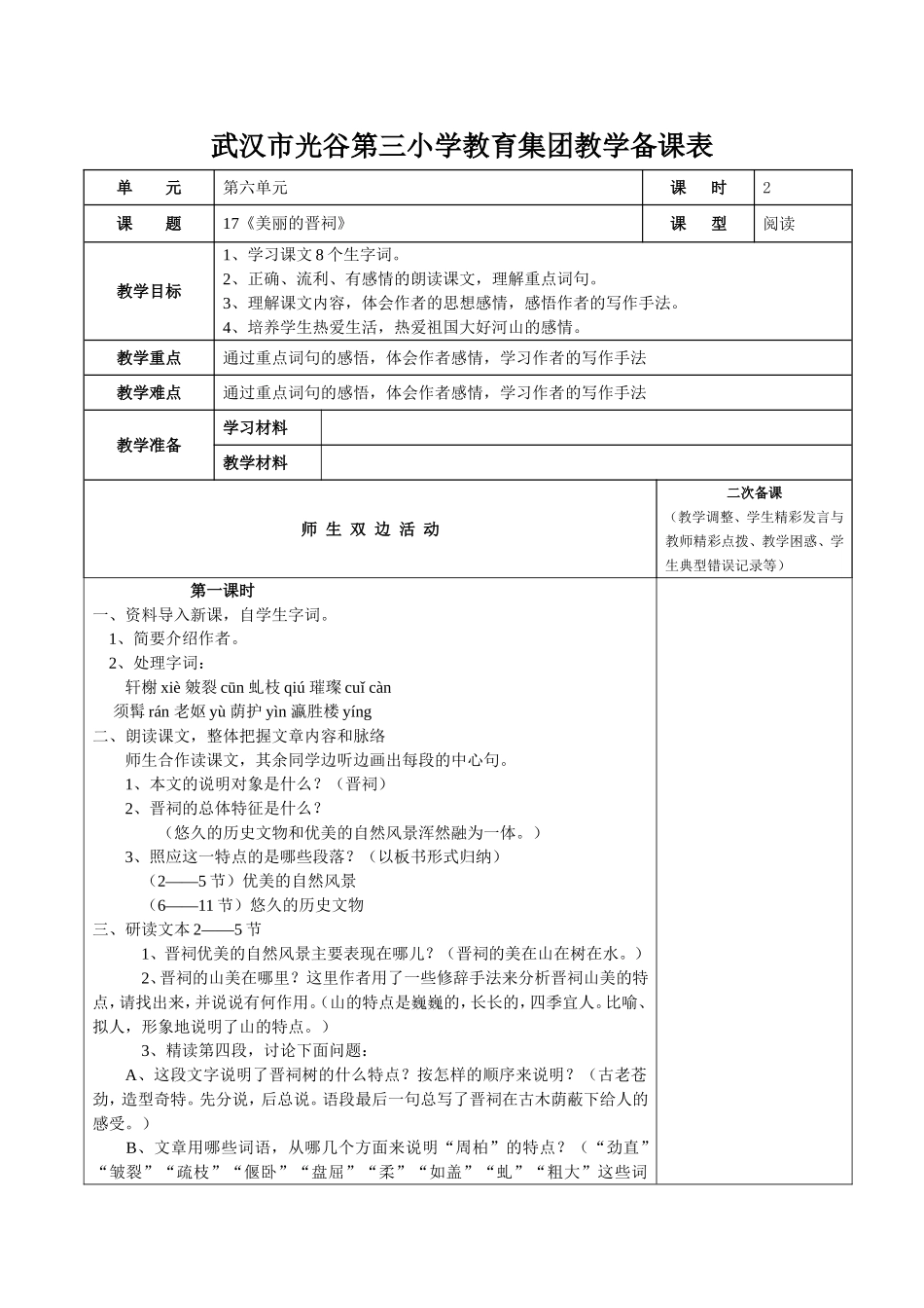 《美丽的晋祠》教案_第1页