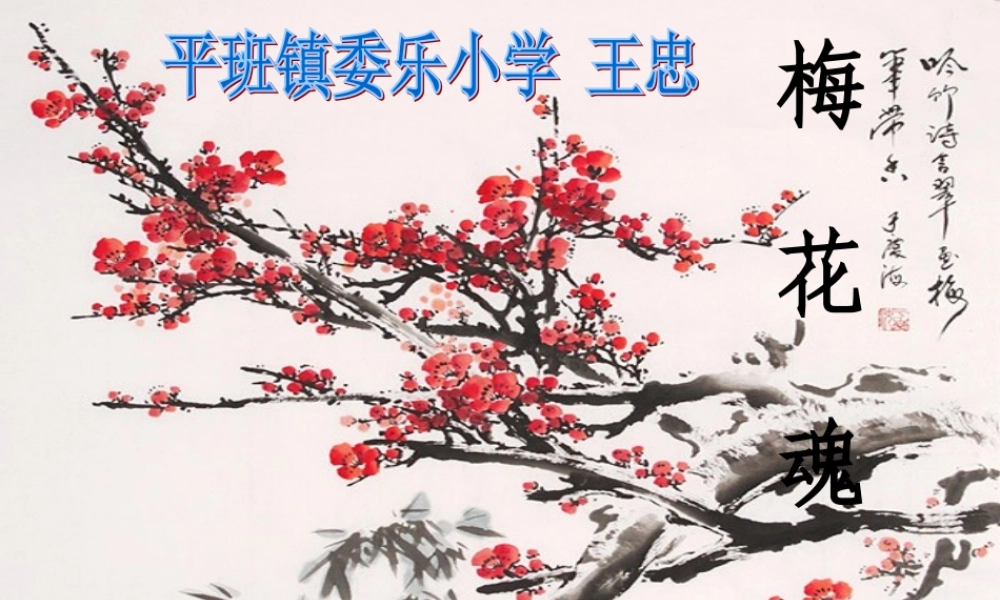 梅花魂教学课件