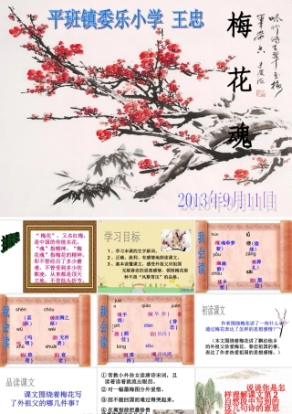 梅花魂教学课件