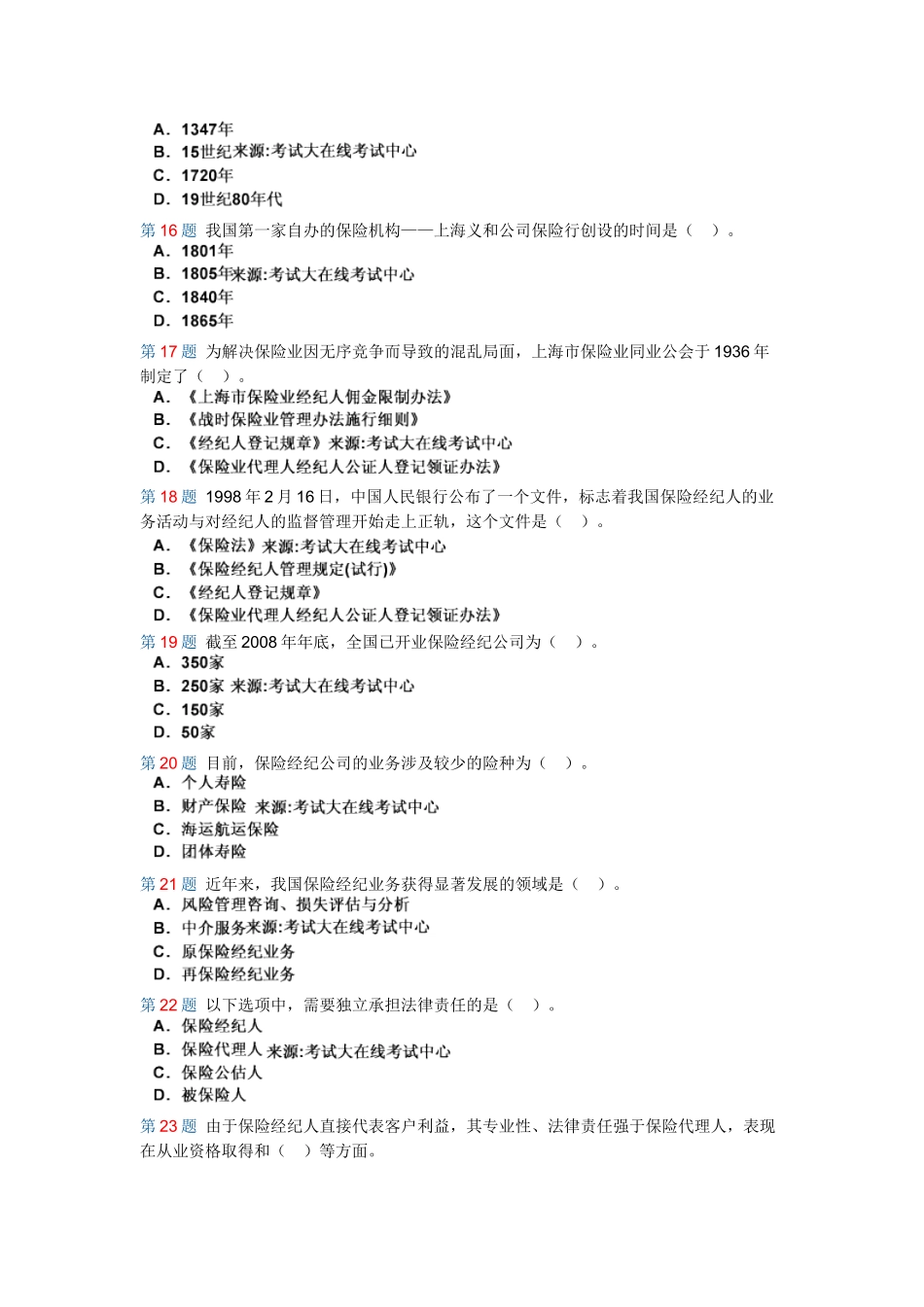 保险经纪人历年考试真题_第3页