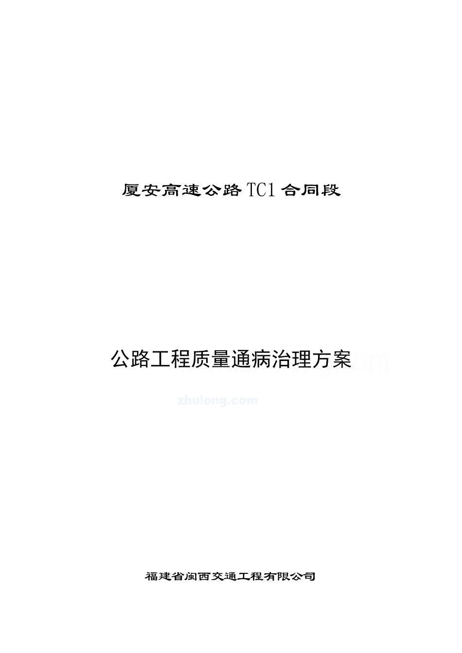 高速公路工程质量通病治理方案_第1页