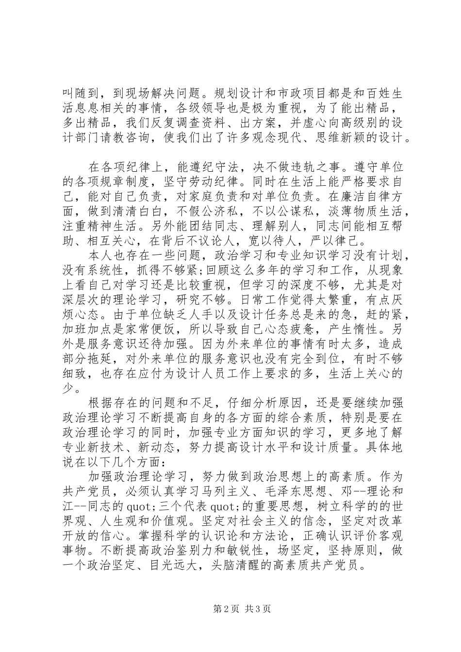设计室副主任个人党性分析心得范文_第2页