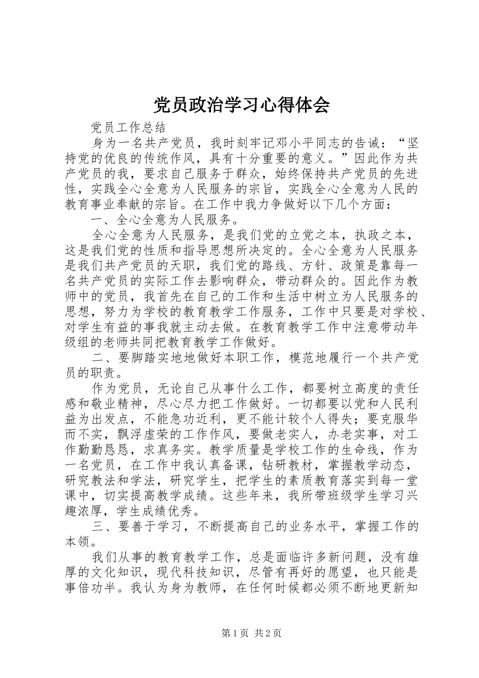 党员政治学习心得体会_第1页
