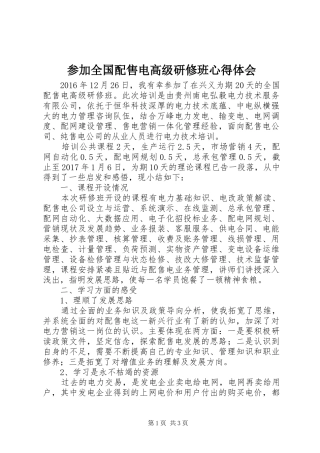 参加全国配售电高级研修班心得体会