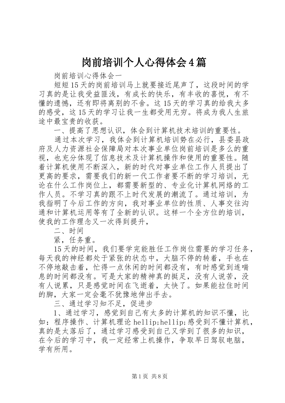 岗前培训个人心得体会4篇_第1页