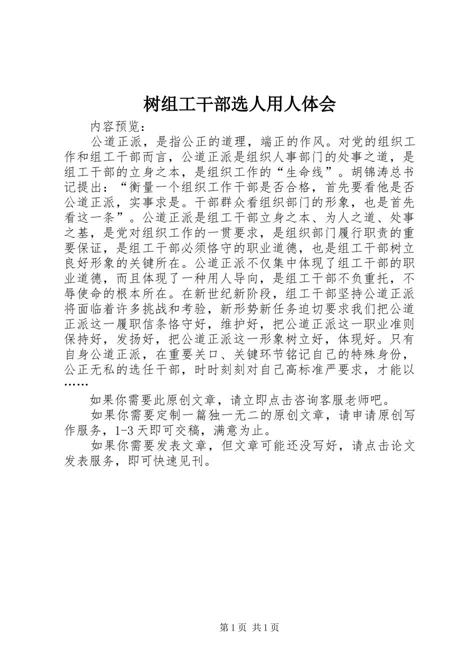树组工干部选人用人体会_第1页