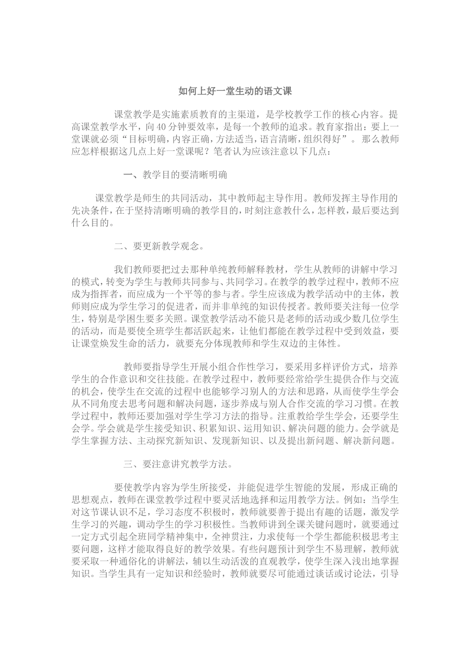 如何上好一堂生动的语文课_第1页