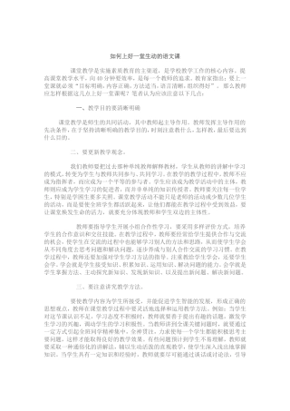 如何上好一堂生动的语文课