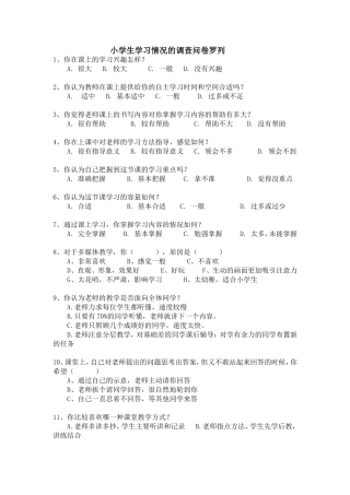 小学生学习情况的调查问卷罗列 (2)
